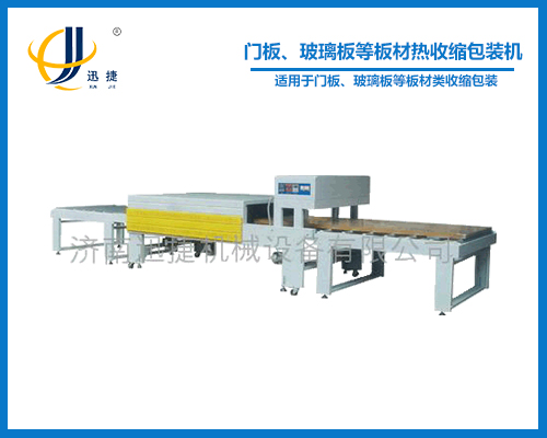 門板、玻璃板等板材熱收縮包裝機(jī)